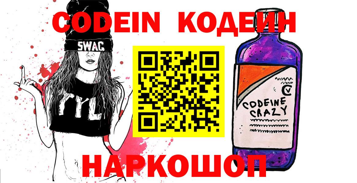 Нальчик  Кодеиновый сироп Lean Purple Drank  Вход с VPN  Codein Purple Drank 